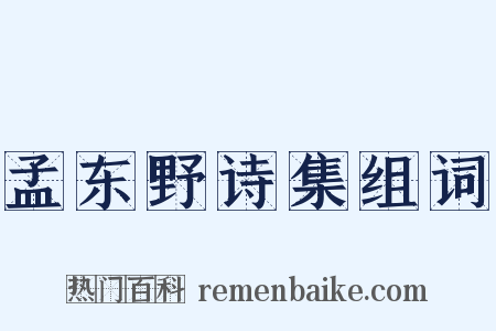 孟东野诗集组词是什么意思的图片